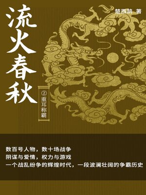 cover image of 流火春秋2